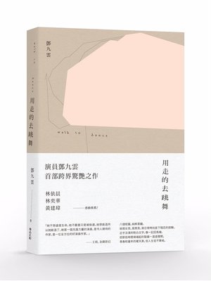 cover image of 用走的去跳舞